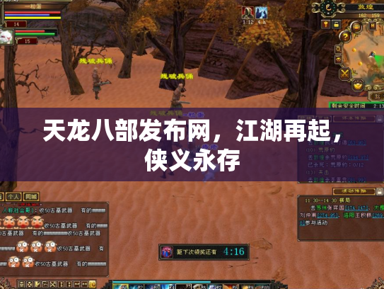 天龙八部发布网，江湖再起，侠义永存