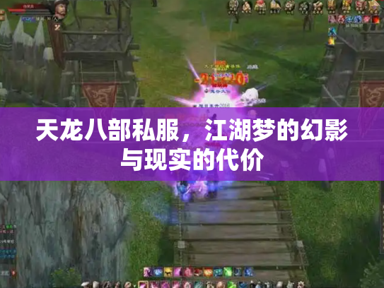 天龙八部私服，江湖梦的幻影与现实的代价
