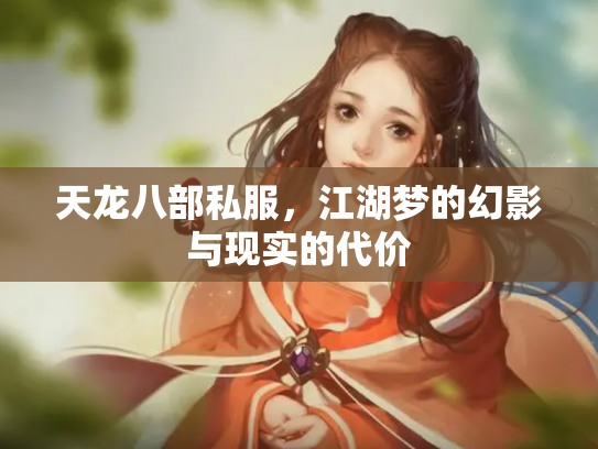 天龙八部私服，江湖梦的幻影与现实的代价