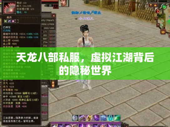 天龙八部私服，虚拟江湖背后的隐秘世界