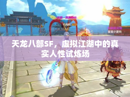 天龙八部SF，虚拟江湖中的真实人性试炼场