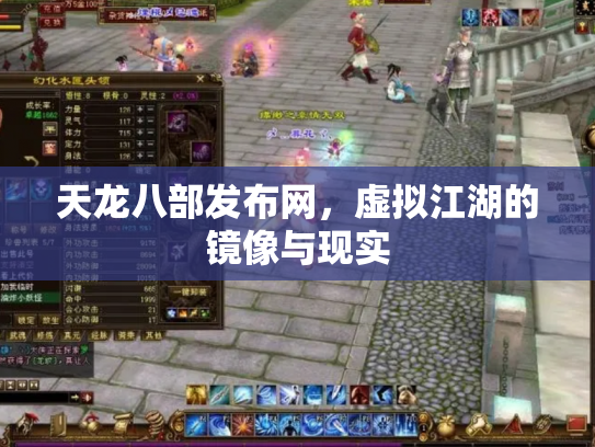 天龙八部发布网，虚拟江湖的镜像与现实