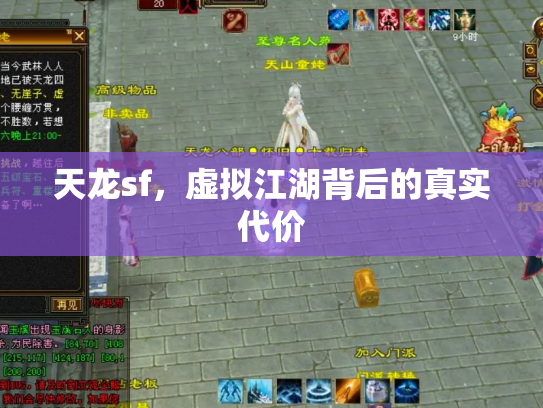 天龙sf，虚拟江湖背后的真实代价