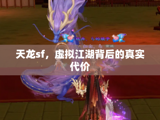 天龙sf，虚拟江湖背后的真实代价