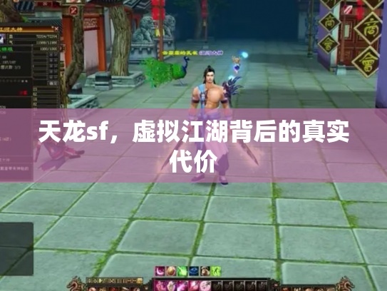 天龙sf，虚拟江湖背后的真实代价