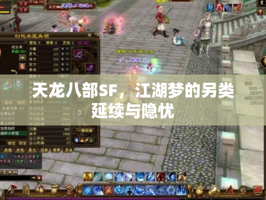 天龙八部SF，江湖梦的另类延续与隐忧