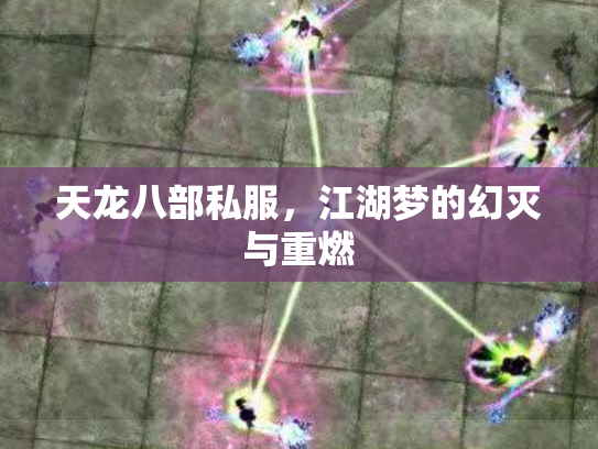 天龙八部私服，江湖梦的幻灭与重燃