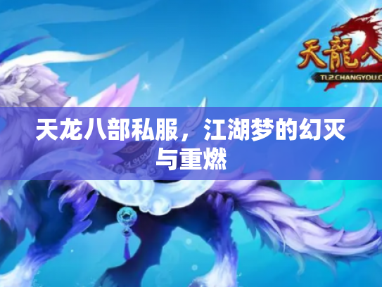 天龙八部私服，江湖梦的幻灭与重燃