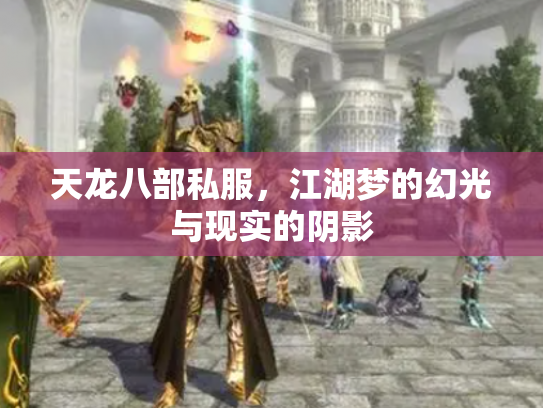 天龙八部私服，江湖梦的幻光与现实的阴影