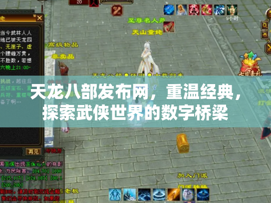 天龙八部发布网，重温经典，探索武侠世界的数字桥梁