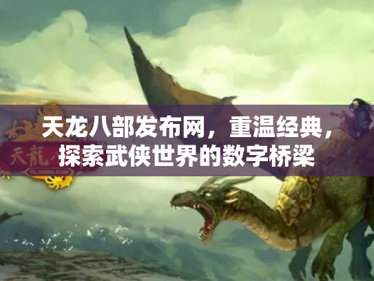 天龙八部发布网，重温经典，探索武侠世界的数字桥梁