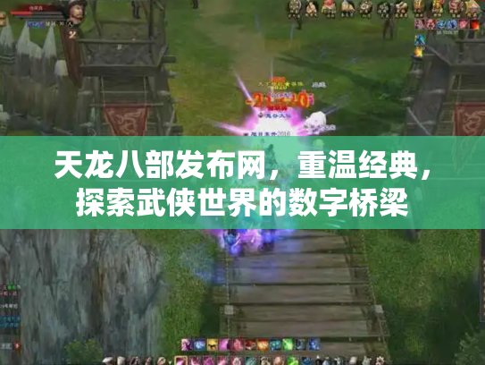 天龙八部发布网，重温经典，探索武侠世界的数字桥梁