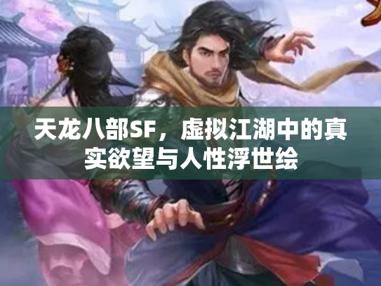 天龙八部SF，虚拟江湖中的真实欲望与人性浮世绘