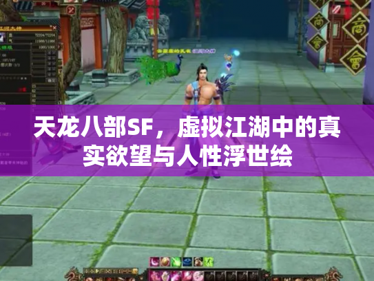 天龙八部SF，虚拟江湖中的真实欲望与人性浮世绘