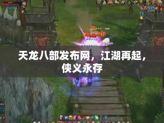天龙八部发布网，江湖再起，侠义永存