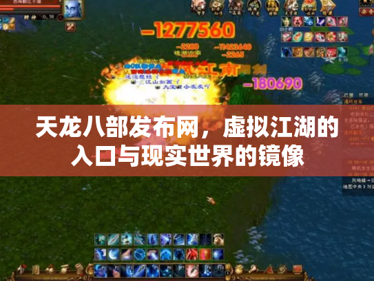 天龙八部发布网，虚拟江湖的入口与现实世界的镜像