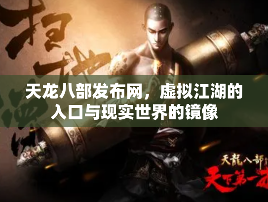 天龙八部发布网，虚拟江湖的入口与现实世界的镜像