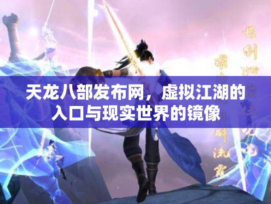 天龙八部发布网，虚拟江湖的入口与现实世界的镜像