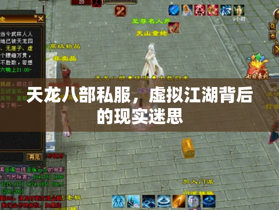 天龙八部私服，虚拟江湖背后的现实迷思