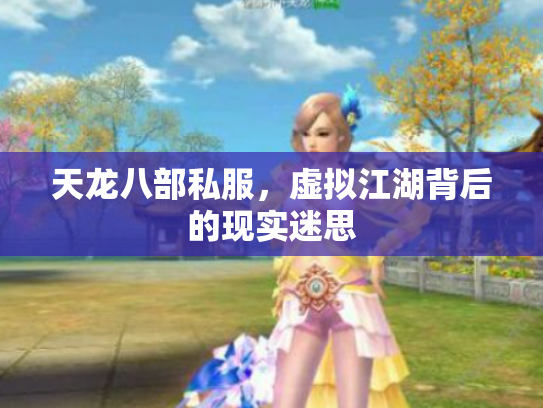 天龙八部私服，虚拟江湖背后的现实迷思