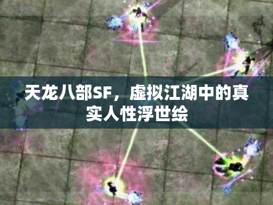 天龙八部SF，虚拟江湖中的真实人性浮世绘