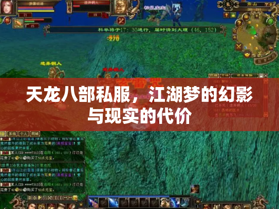 天龙八部私服，江湖梦的幻影与现实的代价