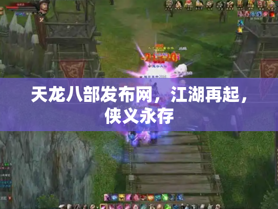 天龙八部发布网，江湖再起，侠义永存