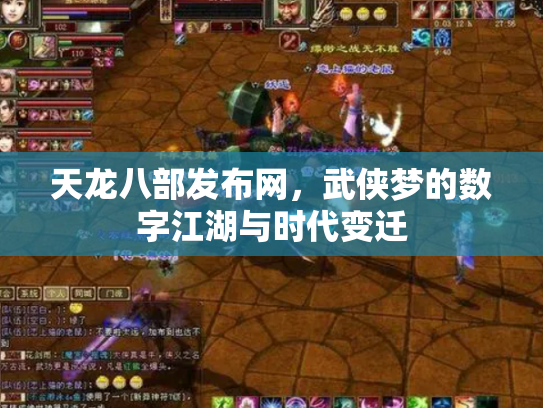 天龙八部发布网，武侠梦的数字江湖与时代变迁