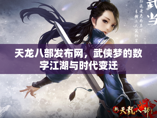 天龙八部发布网，武侠梦的数字江湖与时代变迁