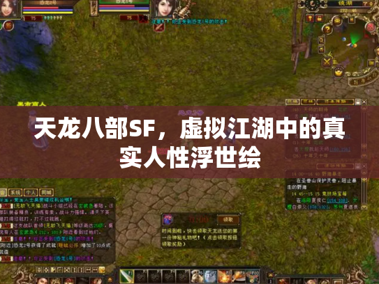天龙八部SF，虚拟江湖中的真实人性浮世绘