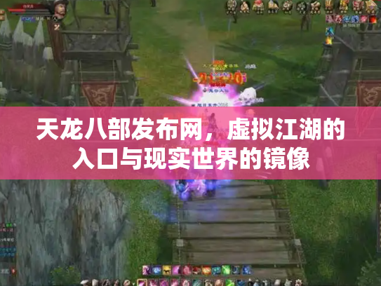 天龙八部发布网，虚拟江湖的入口与现实世界的镜像