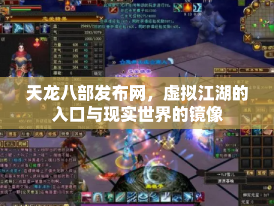 天龙八部发布网，虚拟江湖的入口与现实世界的镜像
