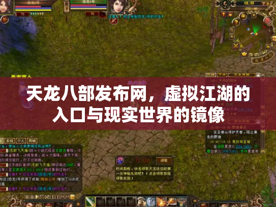 天龙八部发布网，虚拟江湖的入口与现实世界的镜像