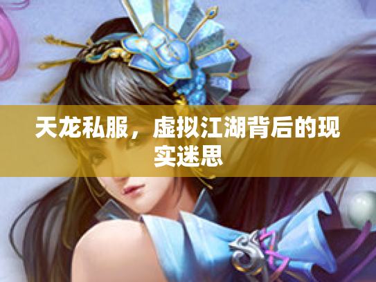 天龙私服，虚拟江湖背后的现实迷思