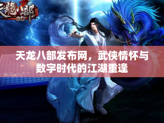 天龙八部发布网，武侠情怀与数字时代的江湖重逢