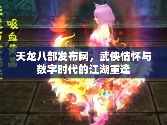 天龙八部发布网，武侠情怀与数字时代的江湖重逢
