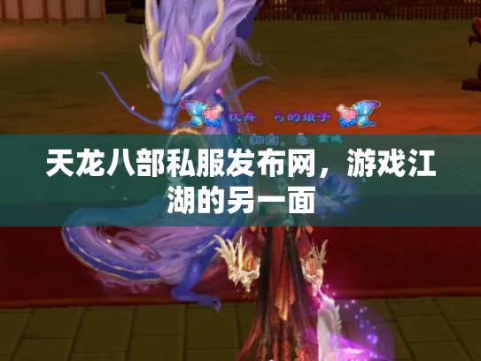天龙八部私服发布网，游戏江湖的另一面