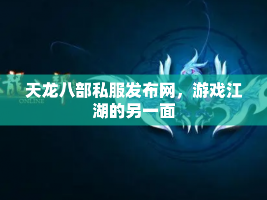 天龙八部私服发布网，游戏江湖的另一面