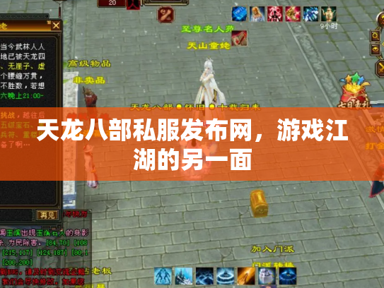 天龙八部私服发布网，游戏江湖的另一面