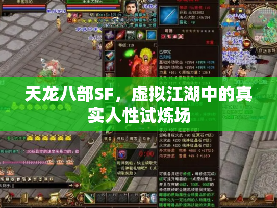 天龙八部SF，虚拟江湖中的真实人性试炼场