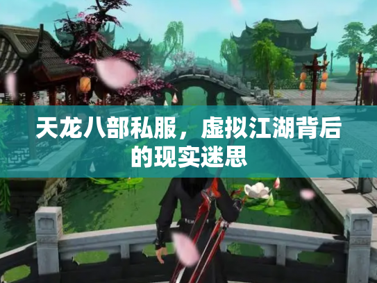 天龙八部私服，虚拟江湖背后的现实迷思