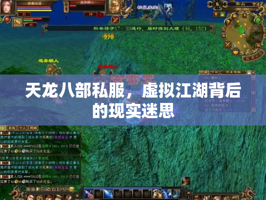 天龙八部私服，虚拟江湖背后的现实迷思