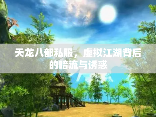 天龙八部私服，虚拟江湖背后的暗流与诱惑