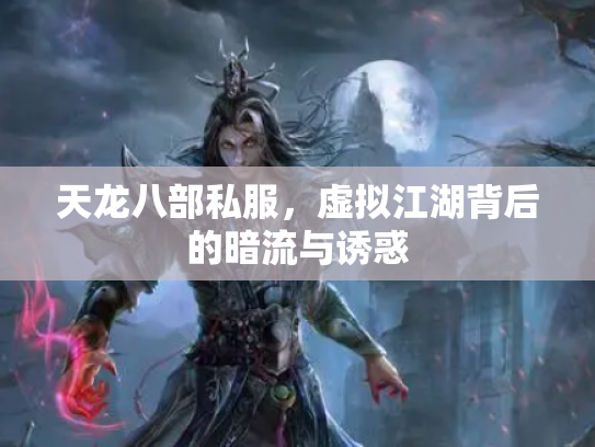 天龙八部私服，虚拟江湖背后的暗流与诱惑