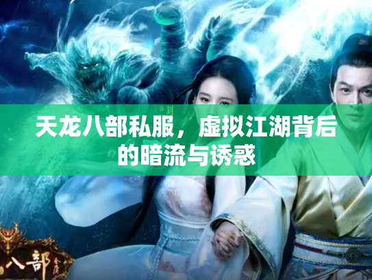 天龙八部私服，虚拟江湖背后的暗流与诱惑