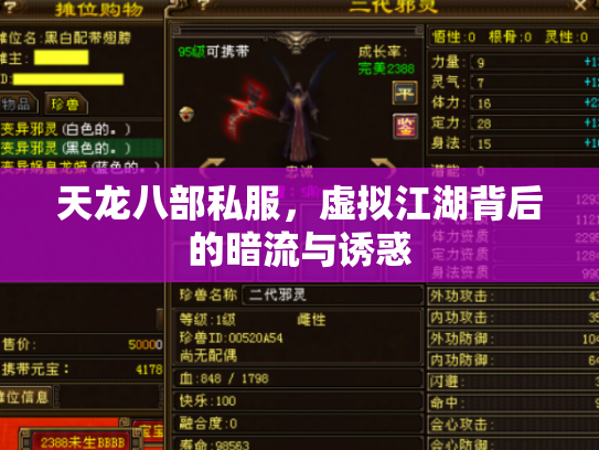 天龙八部私服，虚拟江湖背后的暗流与诱惑