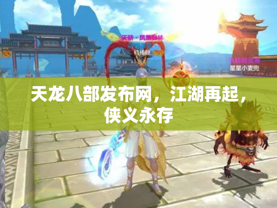 天龙八部发布网，江湖再起，侠义永存