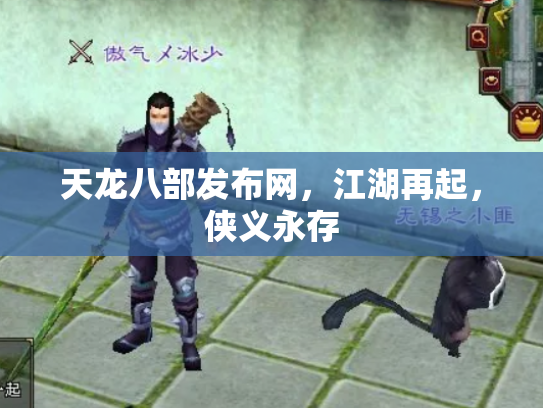 天龙八部发布网，江湖再起，侠义永存