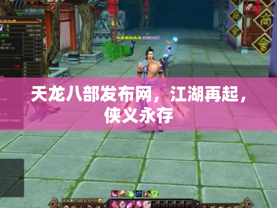 天龙八部发布网，江湖再起，侠义永存