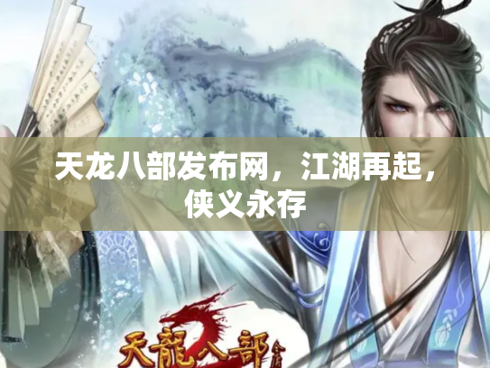 天龙八部发布网，江湖再起，侠义永存